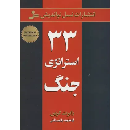 33 استراتژی جنگ