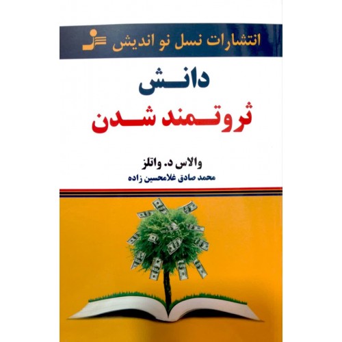 کتاب دانش ثروتمند شدن