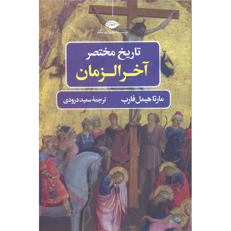 کتاب تاریخ مختصر آخر الزمان