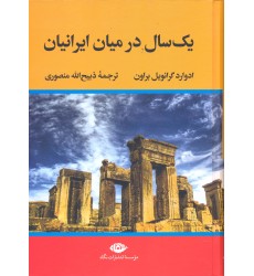 کتاب یک سال در میان ایرانیان
