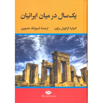 کتاب یک سال در میان ایرانیان