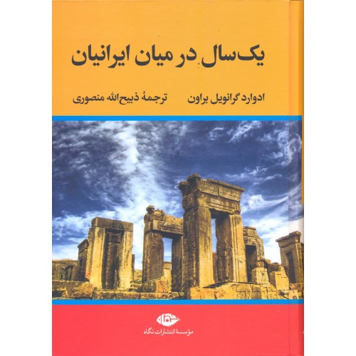 کتاب یک سال در میان ایرانیان