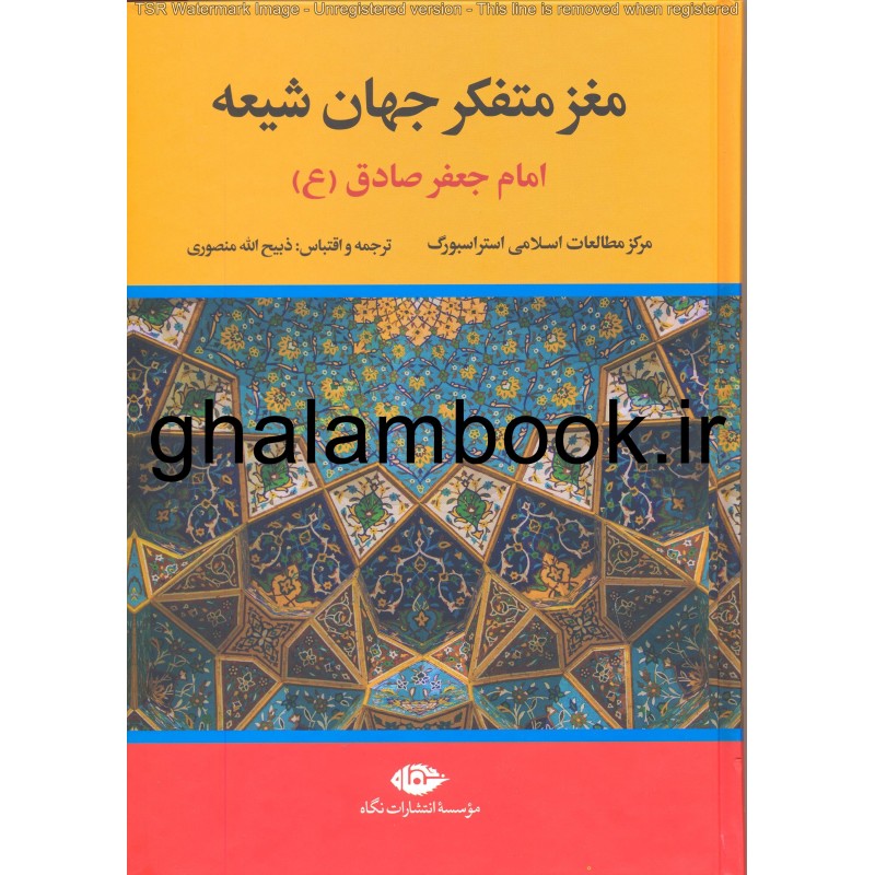 کتاب مغز متفکر جهان شیعه
