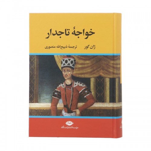 کتاب خواجه تاجدار