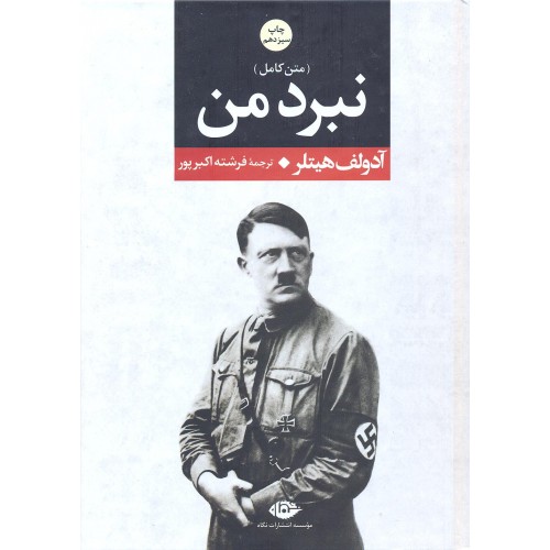 کتاب نبرد من