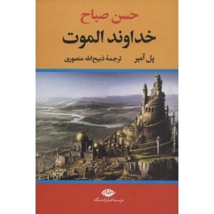 کتاب خداوند الموت