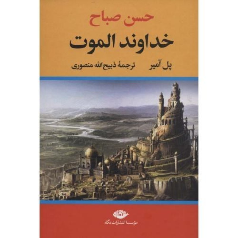 کتاب خداوند الموت
