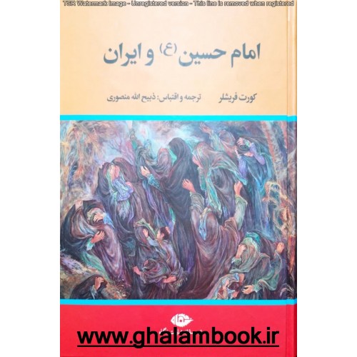 کتاب امام حسین(ع) و ایران