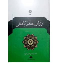 کتاب دیوان محتشم کاشانی