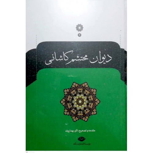 کتاب دیوان محتشم کاشانی