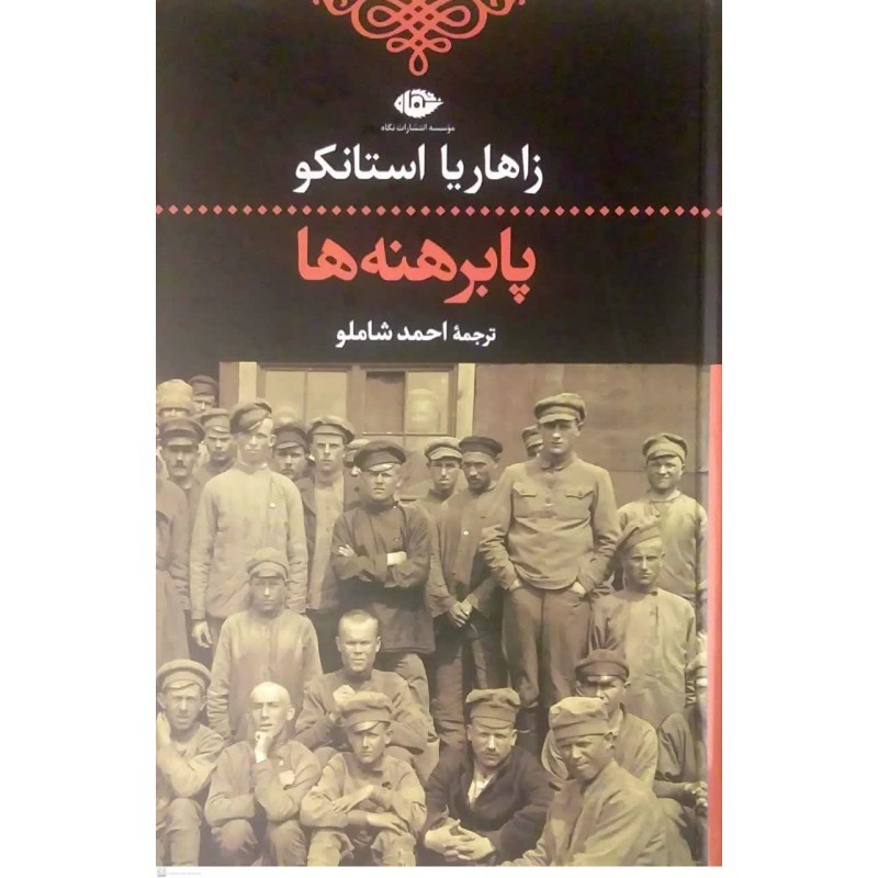 کتاب پابرهنه ها
