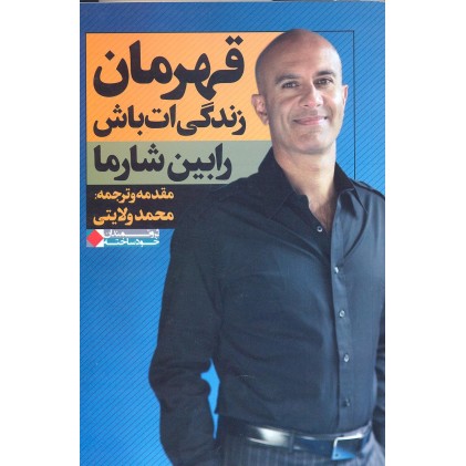 کتاب قهرمان زندگی ات باش