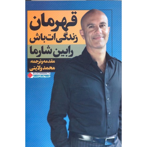 کتاب قهرمان زندگی ات باش