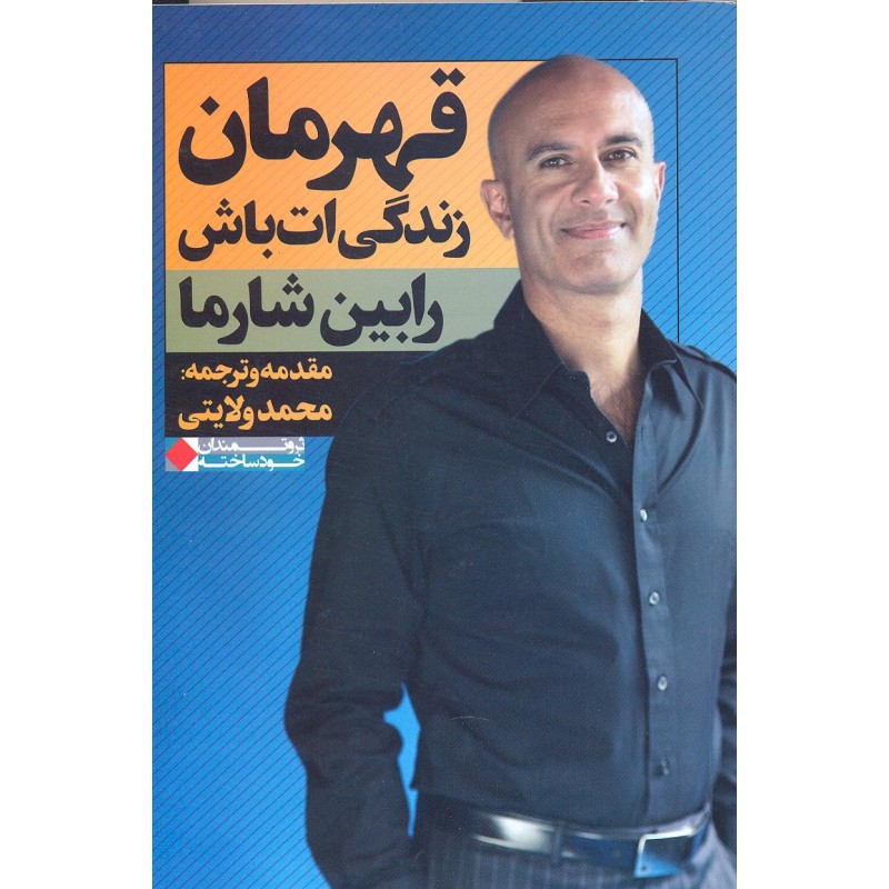 کتاب قهرمان زندگی ات باش