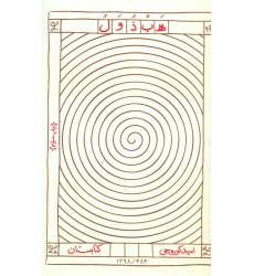 کتاب ه ب ذ و ل (هبذول)