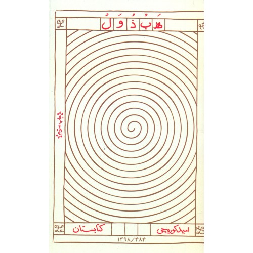 کتاب ه ب ذ و ل (هبذول)