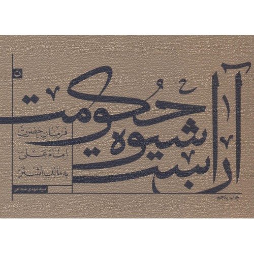 کتاب آن است شیوه حکومت 