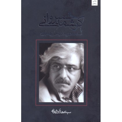 کتاب کرشمه خسروانی 