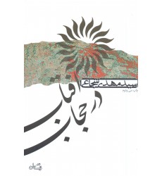 کتاب آفتاب در حجاب 