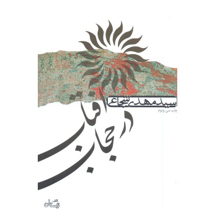 کتاب آفتاب در حجاب 