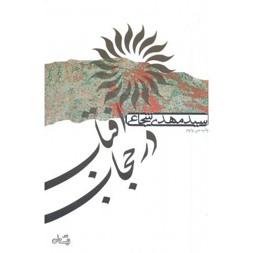 کتاب آفتاب در حجاب 