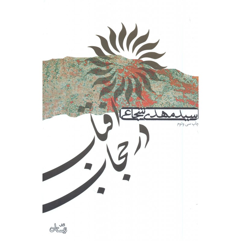 کتاب آفتاب در حجاب 