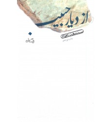 کتاب از دیار حبیب 
