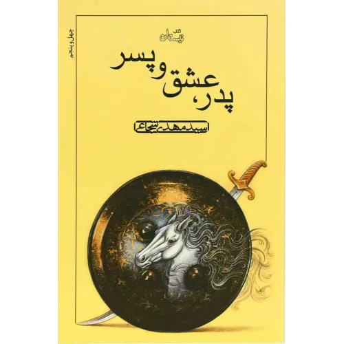 کتاب پدر, عشق و پسر