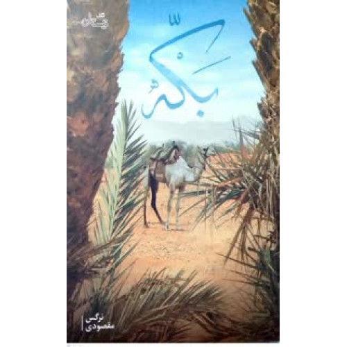 کتاب بکه