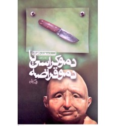 کتاب دموکراسی یا دموقراضه