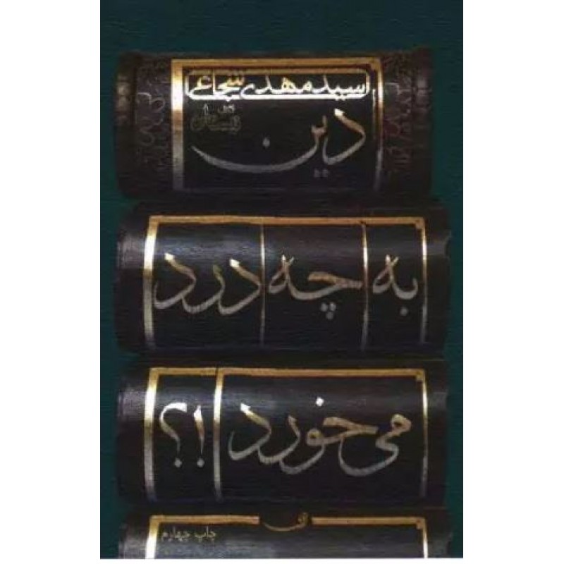 کتاب دین به چه درد می خورد؟!