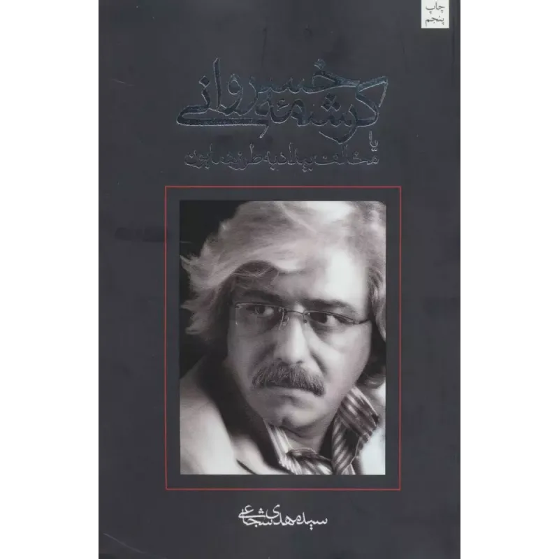 کتاب کرشمه خسروانی