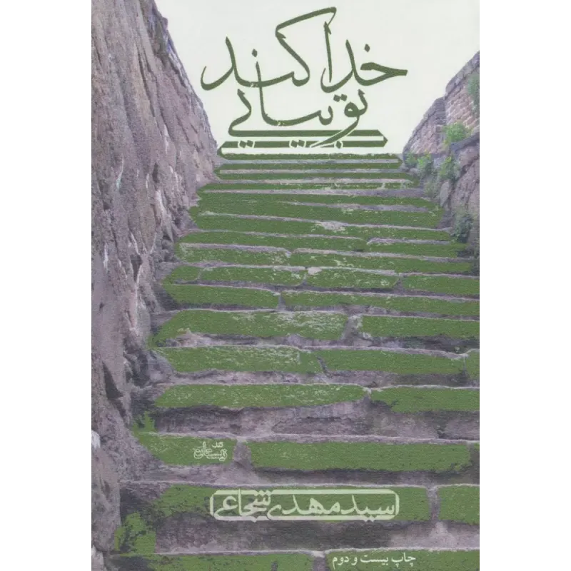 کتاب خدا کند تو بیایی