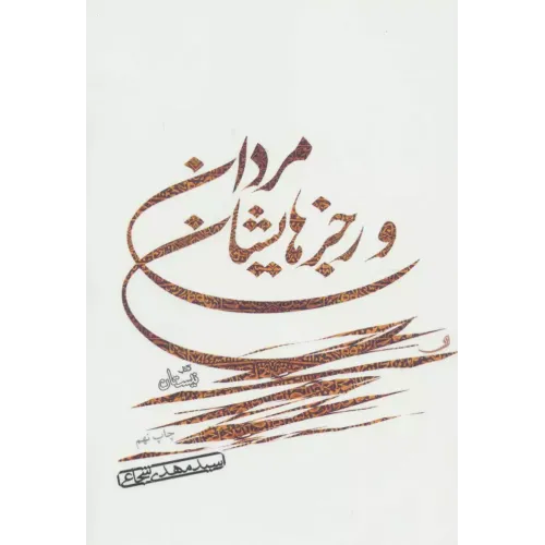 کتاب مردان و رجزهایشان