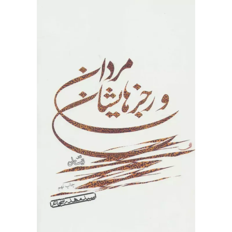 کتاب مردان و رجزهایشان