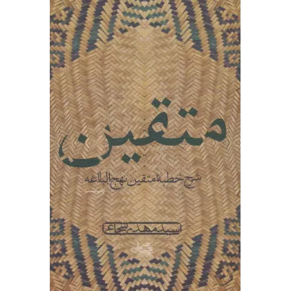 کتاب متقین