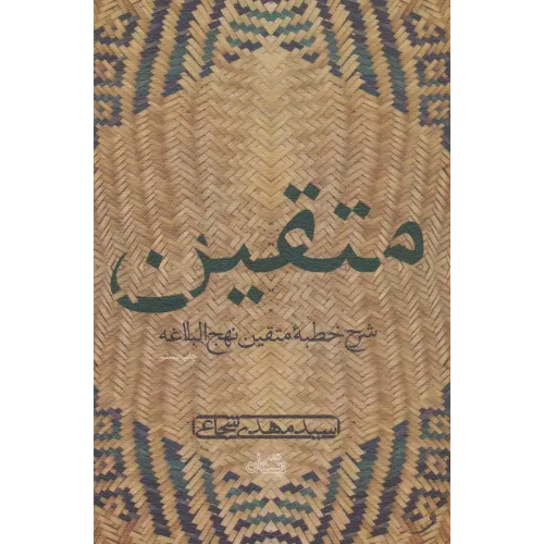 کتاب متقین