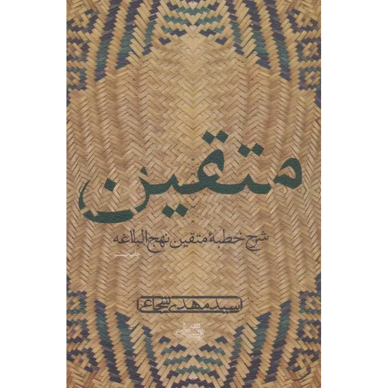کتاب متقین