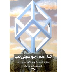 کتاب انسان مدرن چون غولی نابینا