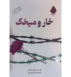 کتاب خار و میخک