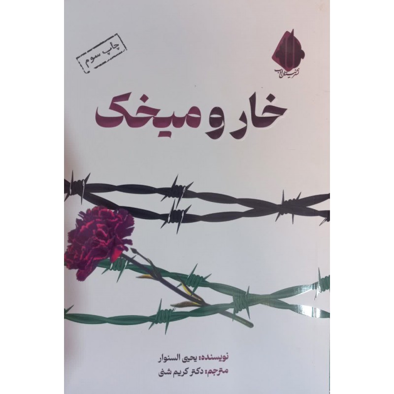 کتاب خار و میخک