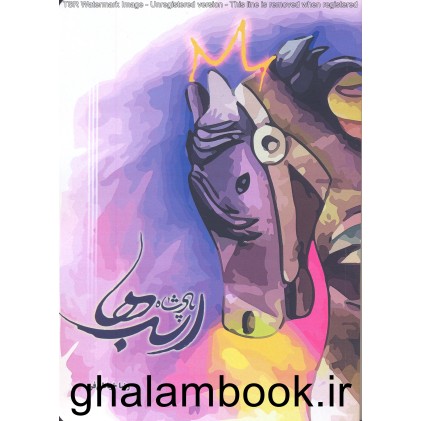 کتاب پادشاه اسب ها