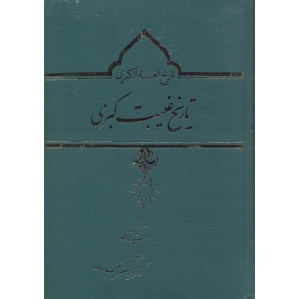 کتاب تاریخ غیبت کبری