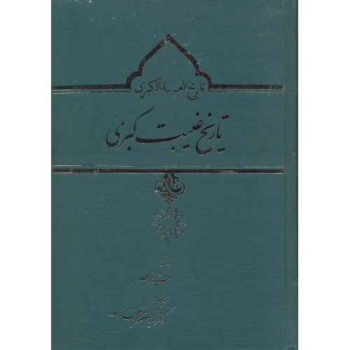 کتاب تاریخ غیبت کبری