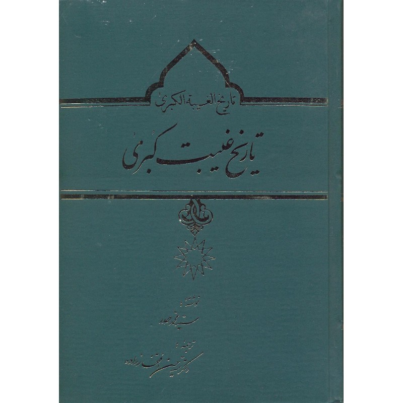 کتاب تاریخ غیبت کبری