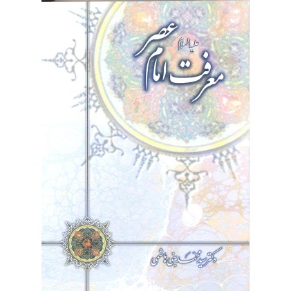 کتاب معرفت امام عصر