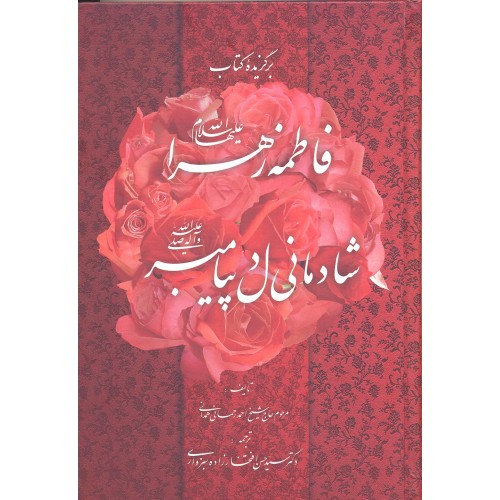 کتاب برگزیده کتاب فاطمه الزهرا شادمانی دل پیامبر