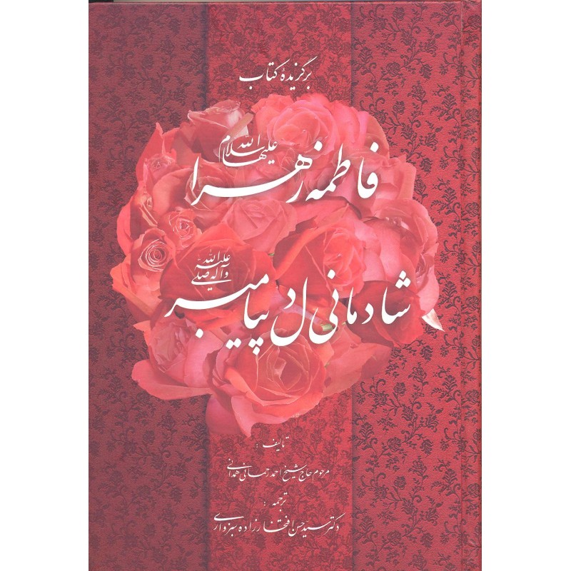 کتاب برگزیده کتاب فاطمه الزهرا شادمانی دل پیامبر