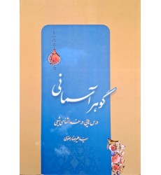 کتاب گوهر آسمانی