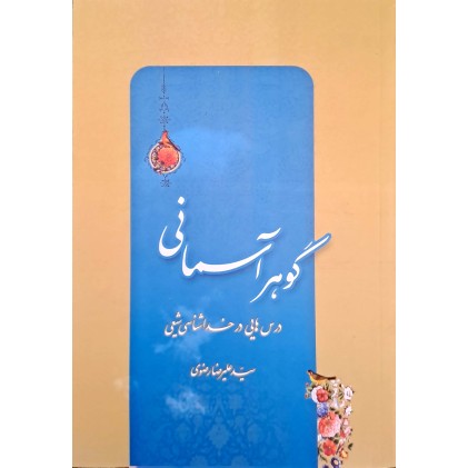 کتاب گوهر آسمانی
